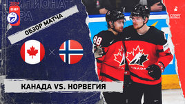 Канада — Норвегия: чемпионат мира, видеообзор матча