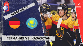 Германия — Казахстан: чемпионат мира, видеообзор матча