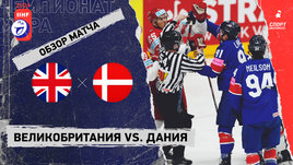 Великобритания — Дания: чемпионат мира, видеообзор матча