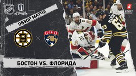 «Бостон» — «Флорида»: второй раунд Кубка Стэнли, видеообзор матча
