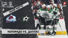 «Колорадо» — «Даллас»: второй раунд Кубка Стэнли, видеообзор матча