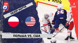 Польша — США: чемпионат мира, видеообзор матча