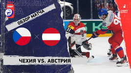 Чехия — Австрия: чемпионат мира, видеообзор матча