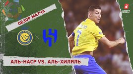 «Аль-Наср» — «Аль-Хиляль»: видеообзор матча, 32-й тур чемпионата Саудовской Аравии