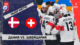 Дания — Швейцария: чемпионат мира, видеообзор матча