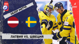 Латвия — Швеция: чемпионат мира, видеообзор матча