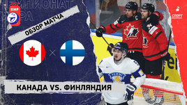 Канада — Финляндия: чемпионат мира, видеообзор матча