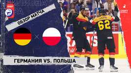 Германия — Польша: чемпионат мира, видеообзор матча