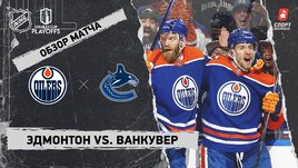 «Эдмонтон» — «Ванкувер»: второй раунд Кубка Стэнли, видеообзор матча