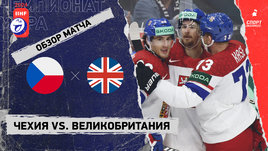 Чехия — Великобритания: чемпионат мира, видеообзор матча