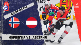 Норвегия — Австрия: чемпионат мира, видеообзор матча