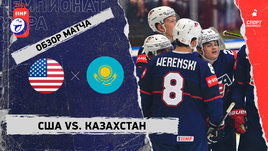 США — Казахстан: чемпионат мира, видеообзор матча