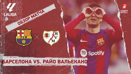 «Барселона» — «Райо Вальекано»: видеообзор матча, 37-й тур чемпионата Испании