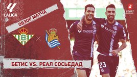«Бетис» — «Реал Сосьедад»: видеообзор матча, 37-й тур чемпионата Испании