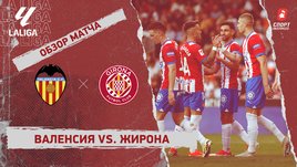 «Валенсия» — «Жирона»: видеообзор матча, 37-й тур чемпионата Испании