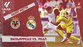 «Вильярреал» — «Реал»: видеообзор матча, 37-й тур чемпионата Испании