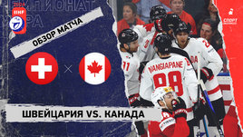 Швейцария — Канада: чемпионат мира, видеообзор матча