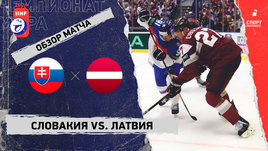 Словакия — Латвия: чемпионат мира, видеообзор матча