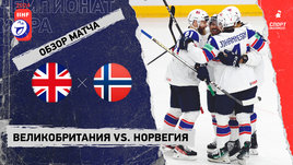 Великобритания — Норвегия: чемпионат мира, видеообзор матча