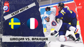 Швеция — Франция: чемпионат мира, видеообзор матча