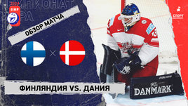 Финляндия — Дания: чемпионат мира, видеообзор матча