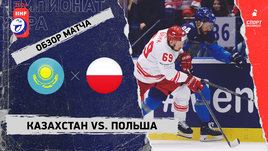Казахстан — Польша: чемпионат мира, видеообзор матча