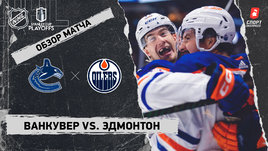 «Ванкувер» — «Эдмонтон»: второй раунд Кубка Стэнли, видеообзор матча