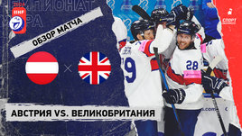 Австрия — Великобритания: чемпионат мира, видеообзор матча