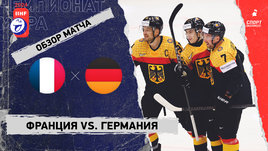Франция — Германия: чемпионат мира, видеообзор матча