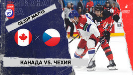 Канада — Чехия: чемпионат мира, видеообзор матча