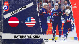 Латвия — США: чемпионат мира, видеообзор матча