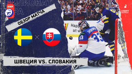 Швеция — Словакия: чемпионат мира, видеообзор матча