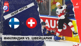 Финляндия — Швейцария: чемпионат мира, видеообзор матча