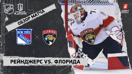 «Рейнджерс» — «Флорида»: полуфинал Кубка Стэнли, видеообзор матча