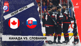 Канада — Словакия: 1/4 финала чемпионата мира, видеообзор матча