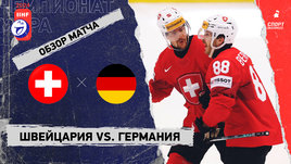 Швейцария — Германия: 1/4 финала чемпионата мира, видеообзор матча