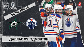 «Даллас» — «Эдмонтон»: полуфинал Кубка Стэнли, видеообзор матча