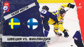 Швеция — Финляндия: 1/4 финала чемпионата мира, видеообзор матча
