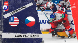 США — Чехия: 1/4 финала чемпионата мира, видеообзор матча