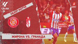 «Жирона» — «Гранада»: видеообзор матча, 38-й тур чемпионата Испании