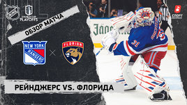 «Рейнджерс» — «Флорида»: полуфинал Кубка Стэнли, видеообзор матча