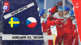 Швеция — Чехия: 1/2 финала чемпионата мира, видеообзор матча