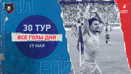 РПЛ: видео голов 30-го тура 25 мая