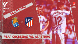 «Реал Сосьедад» — «Атлетико»: видеообзор матча, 38-й тур чемпионата Испании