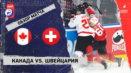 Канада — Швейцария: 1/2 финала чемпионата мира, видеообзор матча