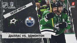 «Даллас» — «Эдмонтон»: полуфинал Кубка Стэнли, видеообзор матча