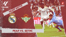 «Реал» — «Бетис»: видеообзор матча, 38-й тур чемпионата Испании