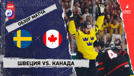 Швеция — Канада: матч за 3-е место чемпионата мира, видеообзор