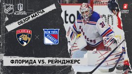 «Флорида» — «Рейнджерс»: полуфинал Кубка Стэнли, видеообзор матча