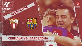 «Севилья» — «Барселона»: видеообзор матча, 38-й тур чемпионата Испании